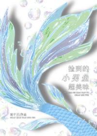 捡到一个小男友