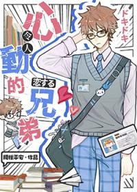 伪装直男攻受