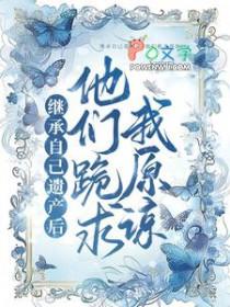 继承遗产不表态