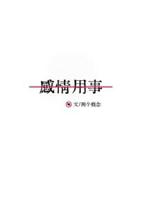 感情用事是大忌