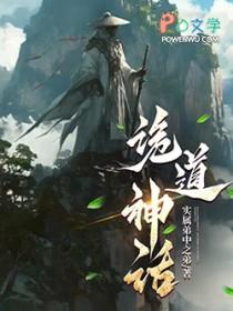 诡道神话123读书网