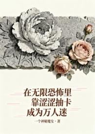 无限恐怖 全文阅读