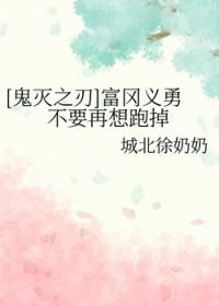 鬼灭之刃富冈义勇不是水柱?