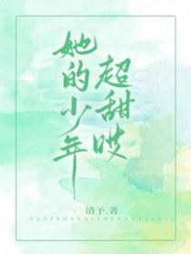 她的少年超宠周漾
