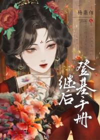 继后是什么意思