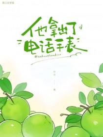 他拿出了电话手表英语