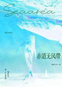赤道无风带番外微博截图