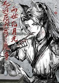 死遁后我成了魔尊白月光txt百度