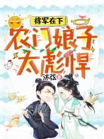 农门药娘将军家的小仙女