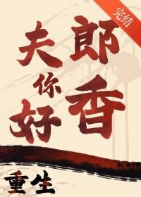 重生之夫郎你好香笔趣阁