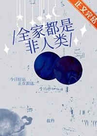 全家都是穿来的起点中文网