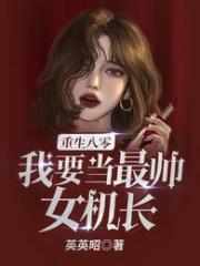我要当最帅女机长免费阅读