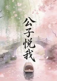 公子说他心悦于我笔趣阁