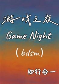 游戏之夜时长