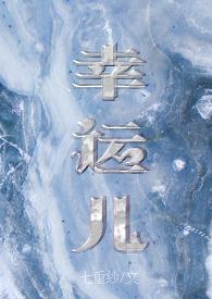 幸运儿百度百科