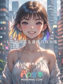 玄学大佬穿书后爆红娱乐圈免费阅读