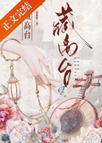 藏高台知栀枝全文免费阅读