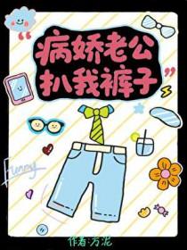 病娇老公爱撒娇