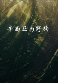 辛西娅电影