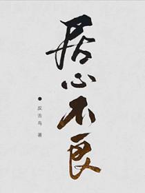 居心不良的意思解释
