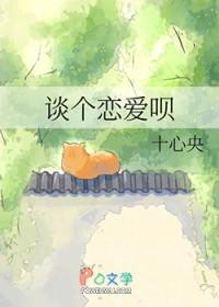 谈个恋爱呗 十心央