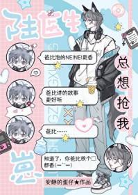 陆医生总想抢我崽! 作者 安静的蛋