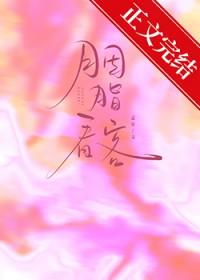 胭脂看客番外全文