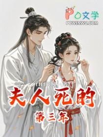 夫人已经死了三天了