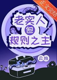 指为人规矩老实