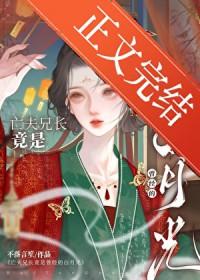 亡夫兄长竟是她曾经白月光晋江