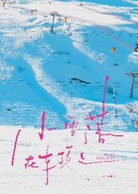 小雪落在车顶上什么意思