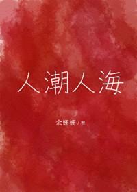 人潮人海中