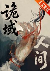 诡域人间又了个又笔趣阁