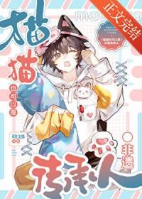 咪的天!小猫也要跳大神吗by青水子