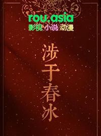 春冰什么意思