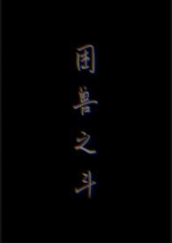 困斗之兽还是困兽之斗
