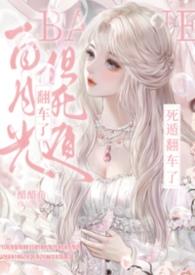 白月光死都好看