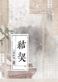 结契by三更听雨