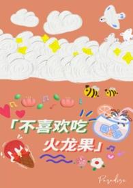 我不想吃火龙果