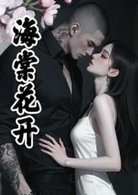 海棠花现代