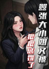嚣张大小姐极品阴阳师