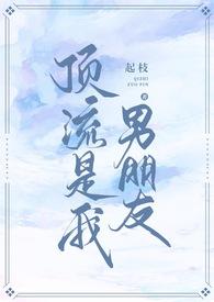 我的男友是娱乐圈顶流