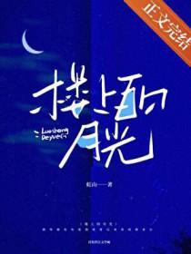 楼上的月亮图片