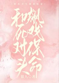 和死对头互相攻略gl免费阅读