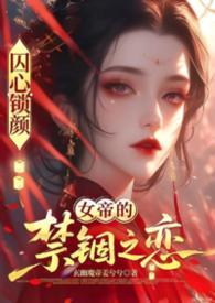囚龙锁欢第二章