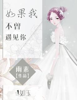 如果不曾遇见你是什么歌