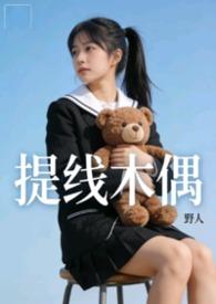 提线木偶讲的什么