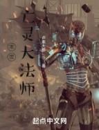 末世之末日法师