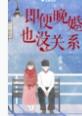 即便晚婚也没关系by青樱讲的什么