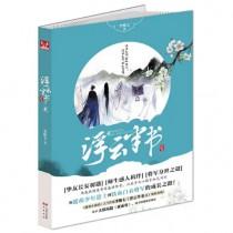 浮云半书目录